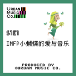 S1E1 INFP小蝴蝶的爱与音乐