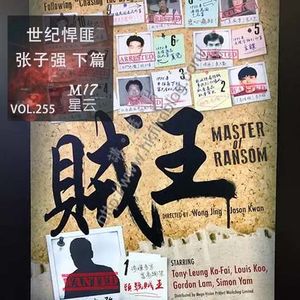 vol.255 案件实录 世纪贼王 张子强 一代悍匪的兴衰录 下篇