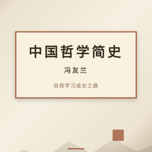 冯友兰 中国哲学简史：中国人的智慧源头