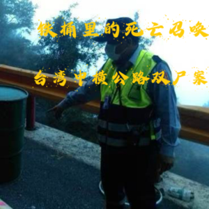 EP55.铁桶里的死亡召唤-台湾中横公路双尸案