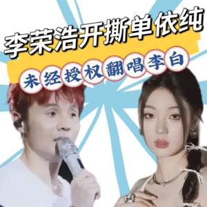 单依纯演唱会未经授权翻唱《李白》！李荣浩发出核心四连问，吴向飞掺和进来后果如何‌