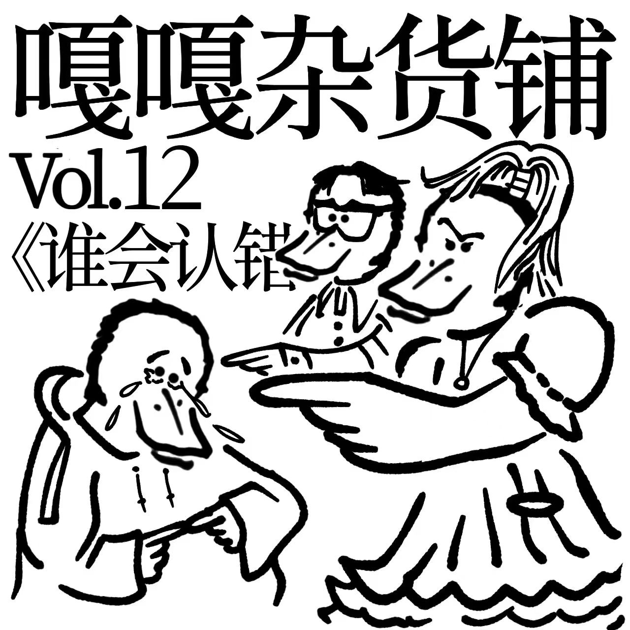 vol.12 聊聊《谁会认错》 episode artwork