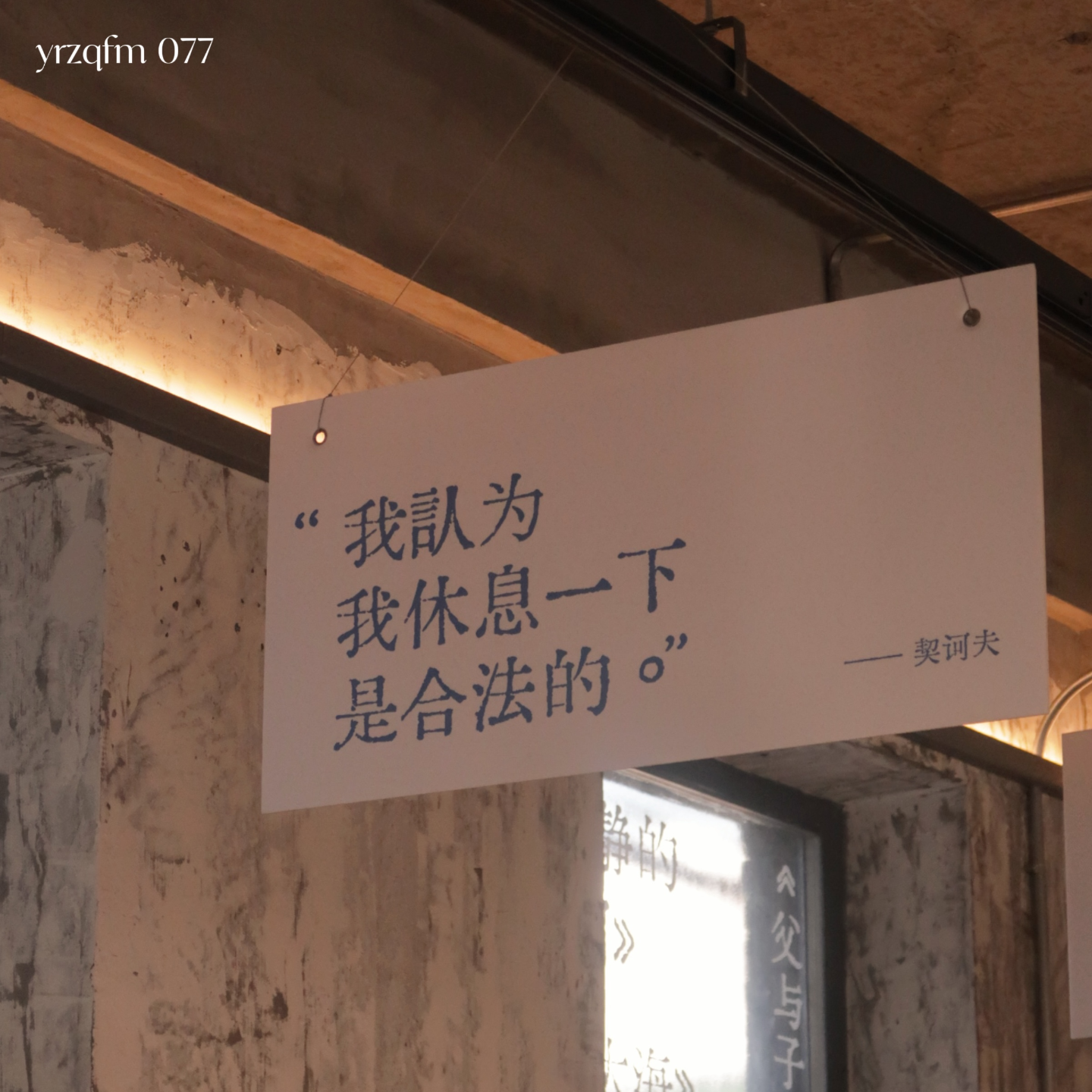 cover of episode 077 复工进度条缓慢加载中：不要为了周末和假期而活