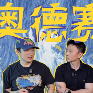 两个男人的激流勇进