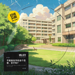 vol.672 不就是在学校谈个恋爱,至于吗?