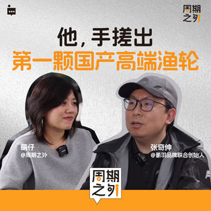 Vol.6 | 那个想造汽车的少年，做了一颗渔轮 - 对话氢羽创始人张奇绅