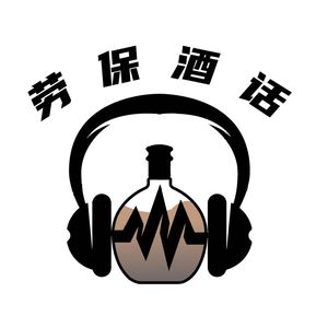劳保酒话