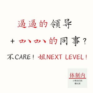 Vol.182 上班像渡劫？逼逼的领导+叭叭的同事？不care！姐next level！