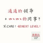 Vol.182 上班像渡劫？逼逼的领导+叭叭的同事？不care！姐next level！