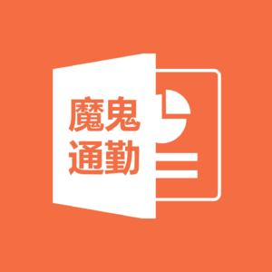 摸鱼02.魔鬼通勤|赐我一个可以蹭车的同事（bushi