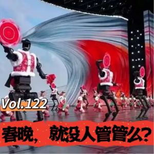 Vol.122 闲篇喜剧社│春晚，就没人管管么