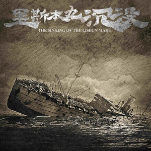 EP04 | 全英《里斯本丸的沉没》：一段不曾叙述的二战故事