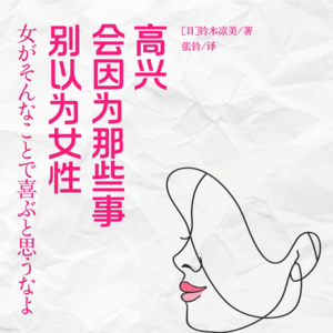 《别以为女性会因为那些事高兴》一丨看书名就必须收藏的一本书