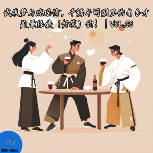 06：武侠梦与琼瑶情，千禧年间剧里的角色才是最经典（好笑）的！