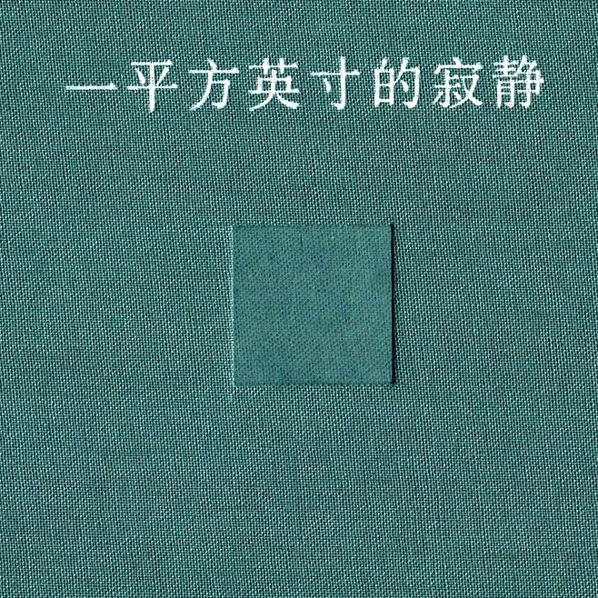 声久村 壹号 东厢： 当我们谈论“寂静”时，我们在谈论什么？ episode artwork