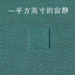 声久村 壹号 东厢： 当我们谈论“寂静”时，我们在谈论什么？