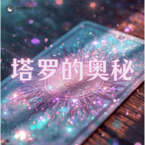 塔罗不止算命|为什么它能算那么准?从业十年大咖们聊透了塔罗、疗愈与人生哲学