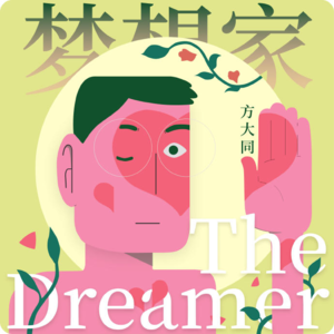 vol.3 告别的语言:悼文里的普通人和作家