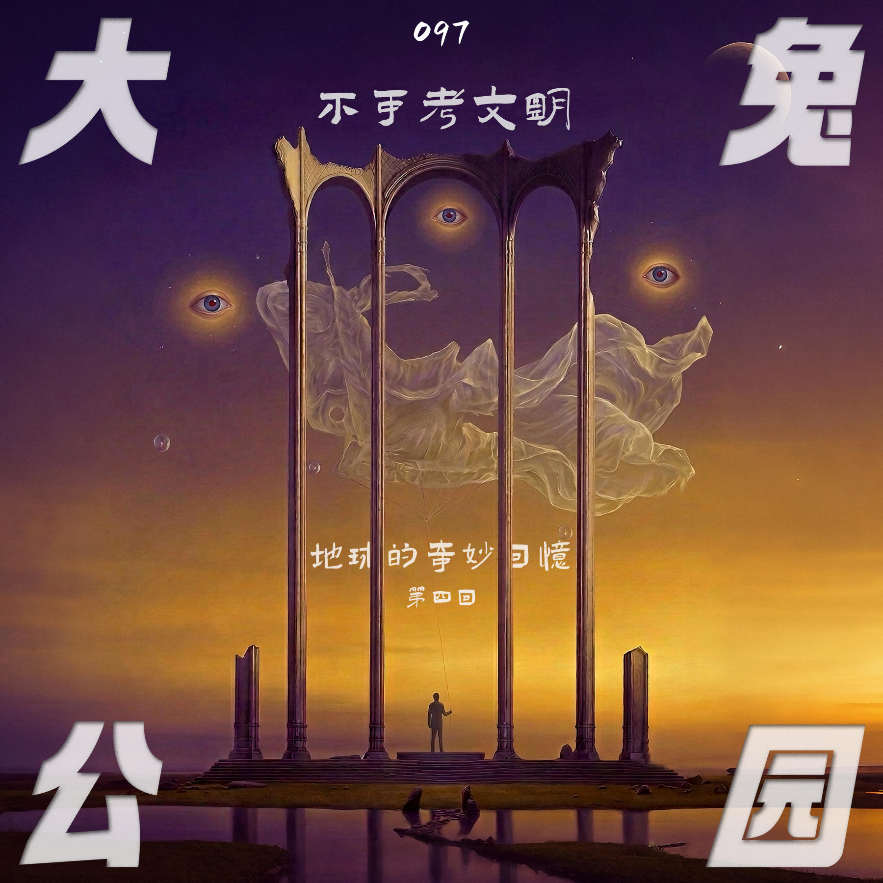 097-文明蒸馏器：模糊的集体记忆和被遗弃的地球 episode artwork