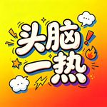 头脑一热