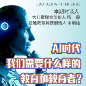 03. AI时代，我们需要什么样的教育？