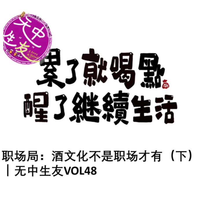 职场局：酒文化不是职场才有(下)｜无中生友VOL49 episode artwork