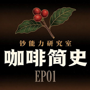 咖啡简史01 — 咖啡的起源与千年传播史