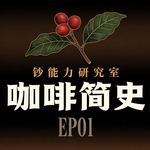 咖啡简史01 — 咖啡的起源与千年传播史