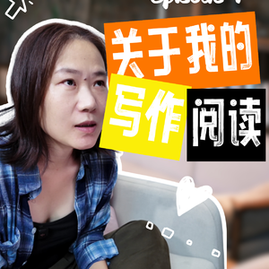 第6期【单聊】：关于近期的写作和阅读，以及超长阅读之于我的不可替代之意义