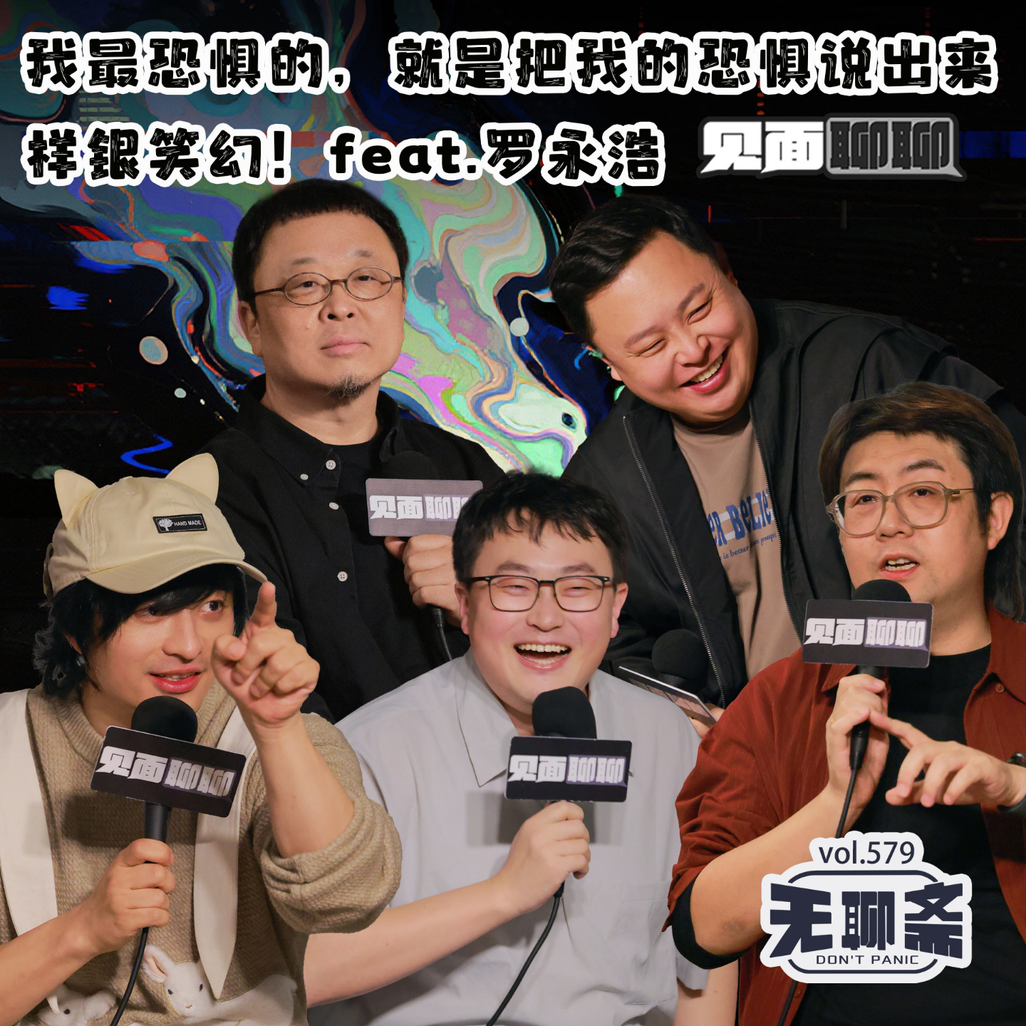 vol.579 见面聊聊｜我最恐惧的，就是把我的恐惧说出来样银笑幻！feat.罗永浩
