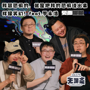 vol.579 见面聊聊|我最恐惧的,就是把我的恐惧说出来样银笑幻!feat.罗永浩