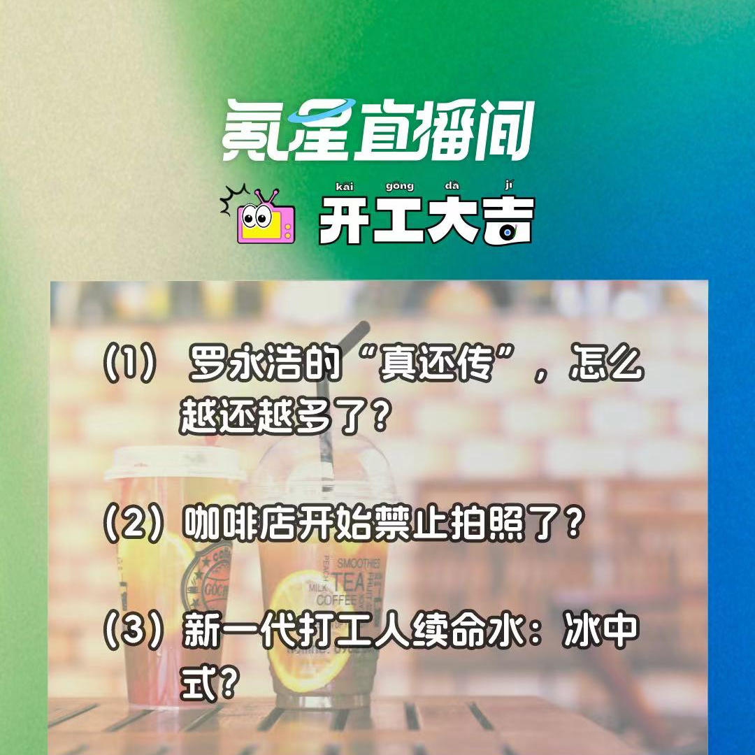 cover of episode 罗永浩的“真还传”，怎么越还越多了？咖啡店开始禁止拍照了？｜开工大吉0827