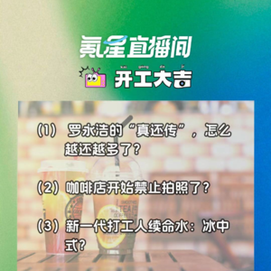 罗永浩的“真还传”,怎么越还越多了?咖啡店开始禁止拍照了?|开工大吉0827