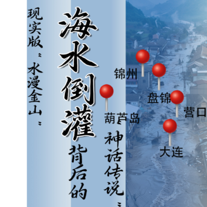 Vol.9 现实版“水漫金山”:海水倒灌背后的“神话传说”