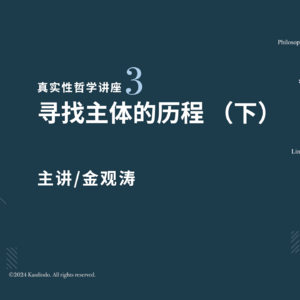 金观涛：寻找主体的历程（下）｜真实性哲学系列讲座