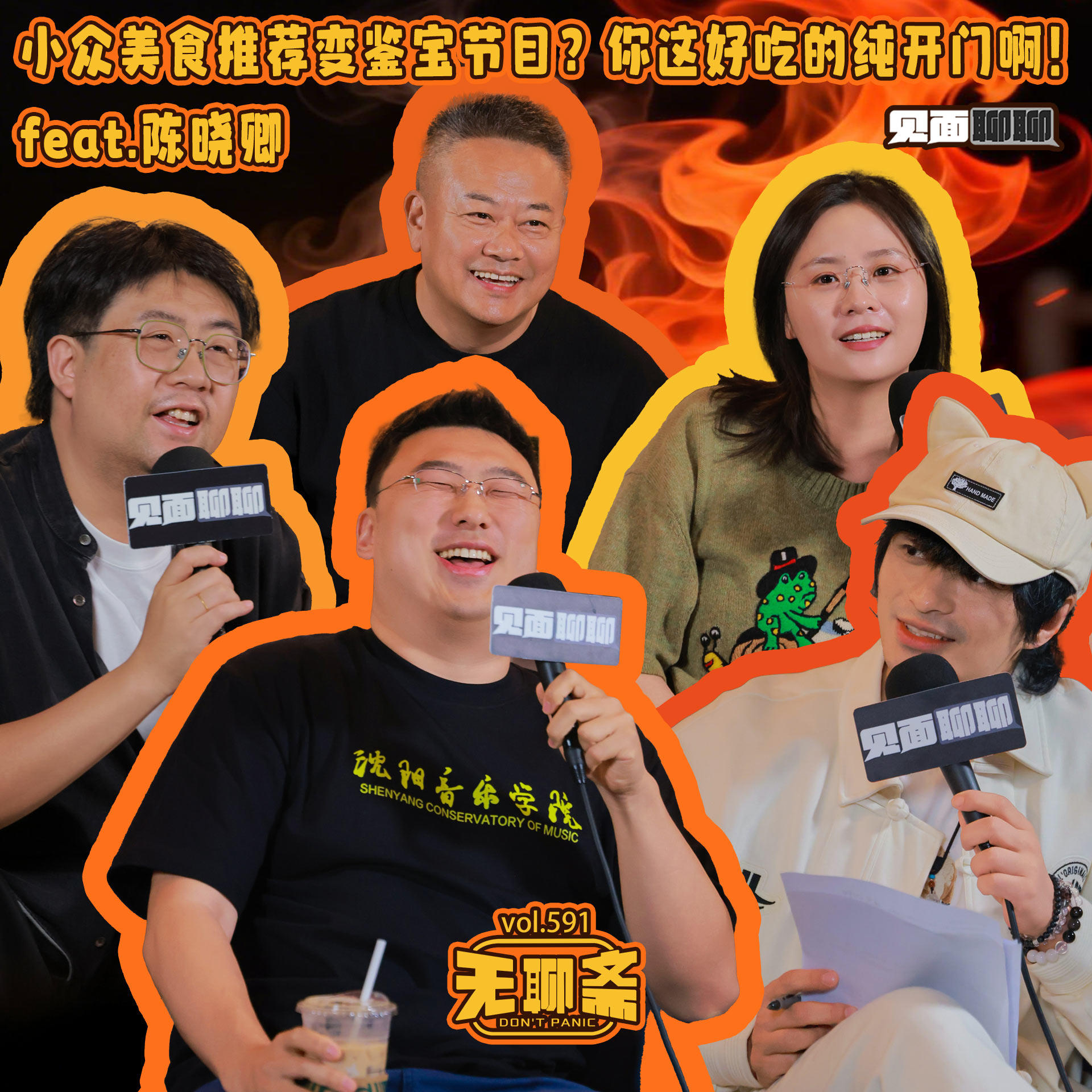 vol.591 见面聊聊|小众美食推荐变鉴宝节目?你这好吃的纯开门啊!feat.陈晓卿 Episode cover