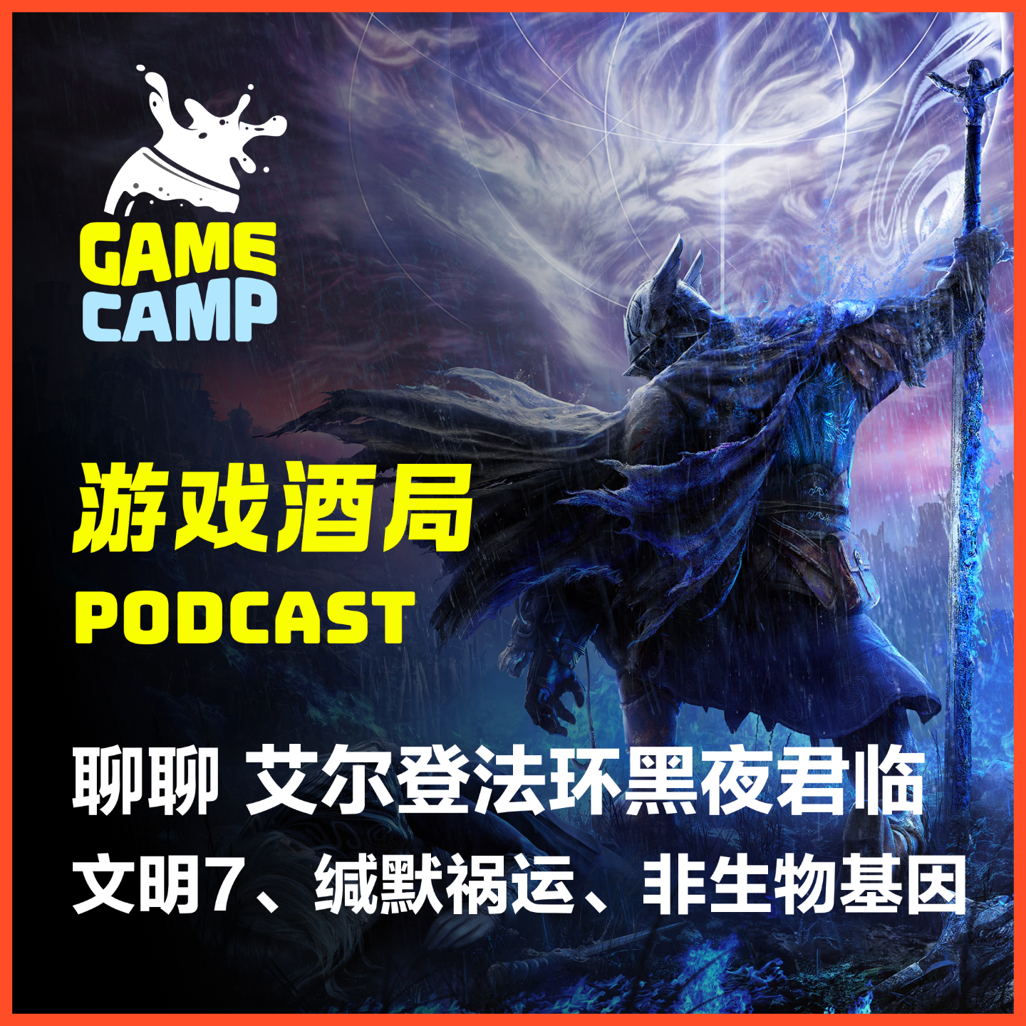 cover of episode 游戏酒局Vol.12｜游戏拼盘：艾尔登法环黑夜君临、文明7、缄默祸运、非生物基因
