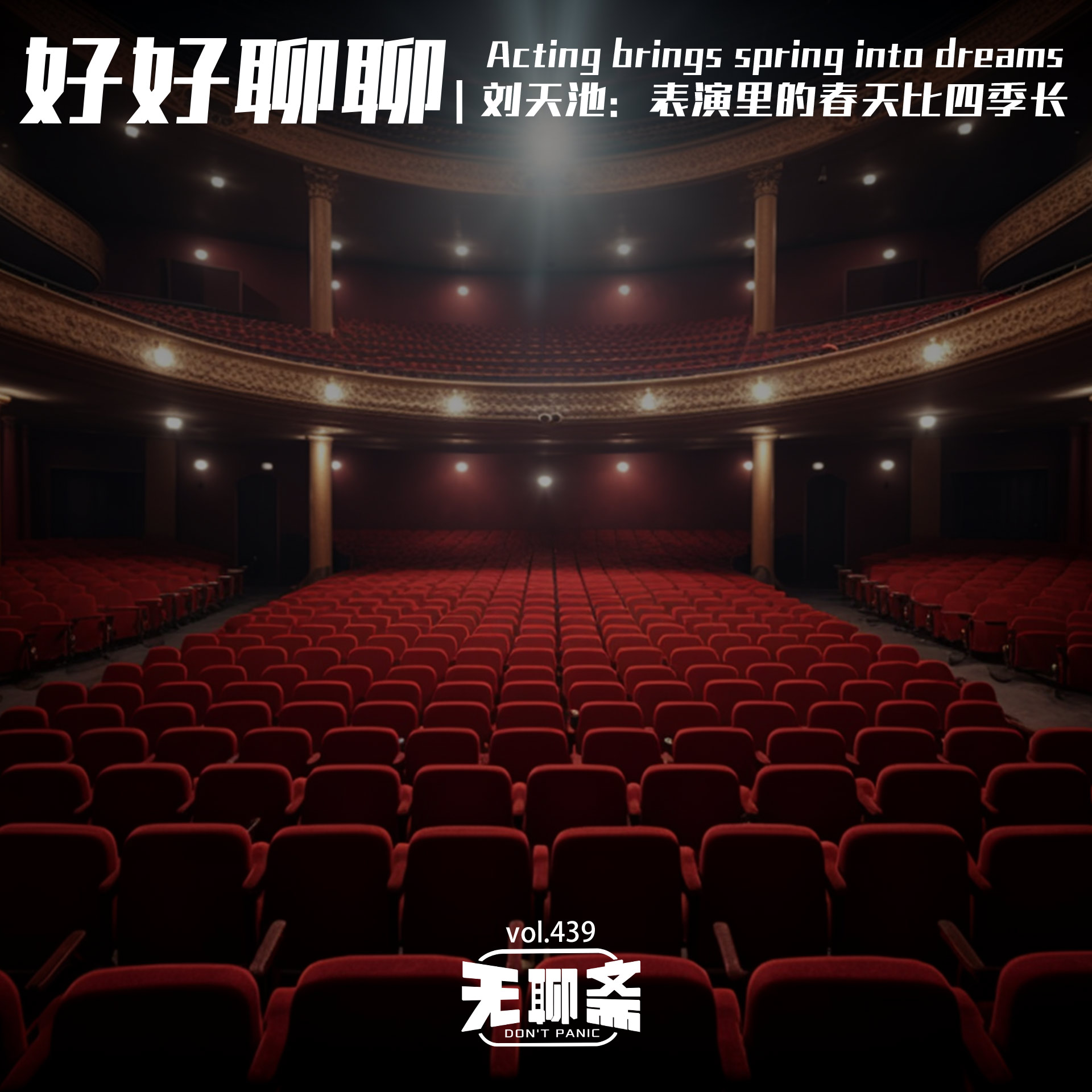 vol.439 好好聊聊｜刘天池：表演里的春天比四季长