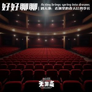 vol.439 好好聊聊｜刘天池：表演里的春天比四季长