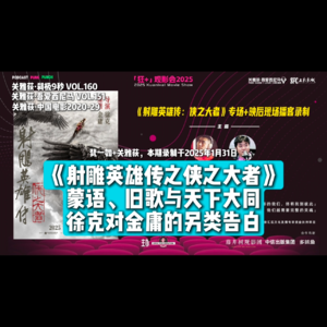 《射雕英雄传之侠之大者》蒙语、旧歌与天下大同，徐克对金庸的另类告白 - 160