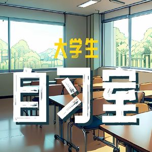 大学生自习室