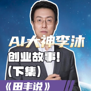 第189集 AI大神李沐的创业故事！（下集）