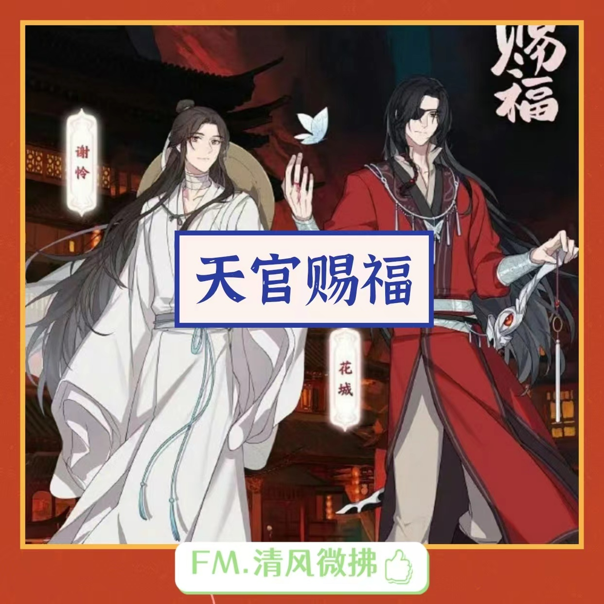 EP09 天官赐福|逢尔雨中逢花，做尔爱的信徒 episode artwork