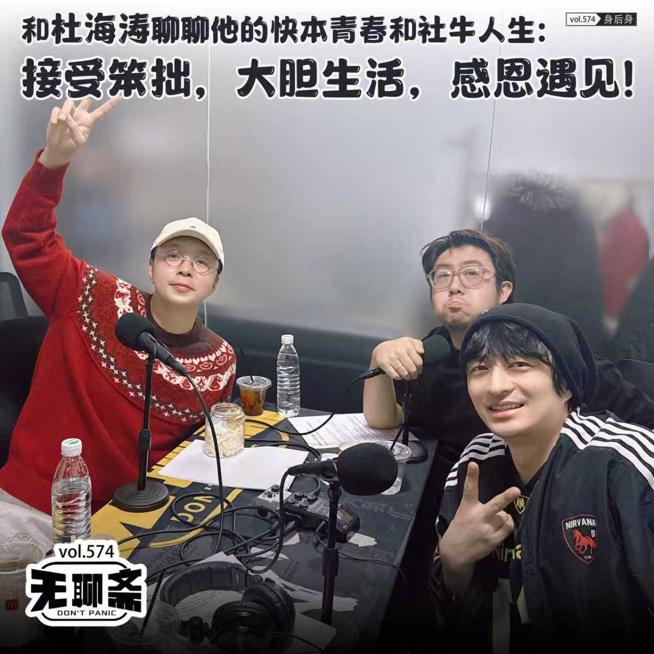 vol.574 和杜海涛聊聊他的快本青春和社牛人生：接受笨拙，大胆生活，感恩遇见！｜身后身