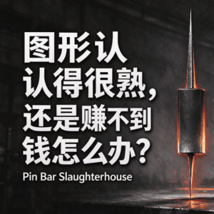 Vol.265 图形认得很熟,还是赚不到钱怎们办?怎么阅读K线?