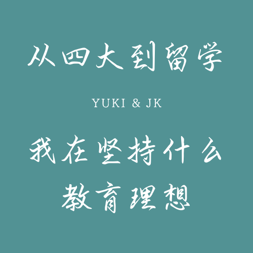 4. 从四大会计到留学教育，我在坚持什么教育理想