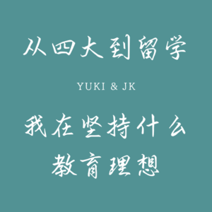 4. 从四大会计到留学教育，我在坚持什么教育理想