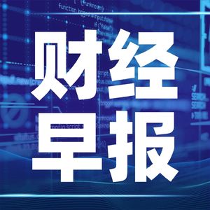 财经早报