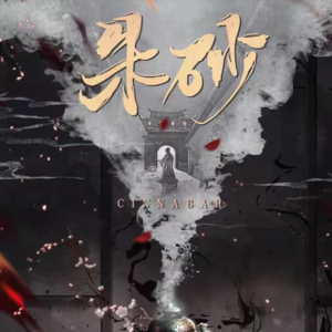 209剧本杀《朱砂》皇上，该喝药啦