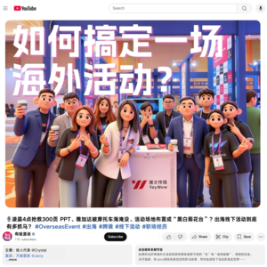 🎙️凌晨4点抢救300页 PPT、雅加达被摩托车海淹没、活动场地布置成黑白菊花台？出海线下活动到底有多抓马？